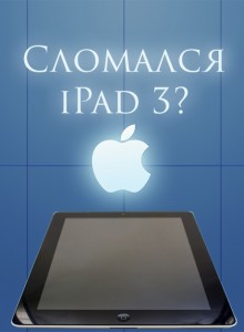 GSM-150713-078-ремонт-ipad-3-220x300 Ремонт iPad 3 на любой вкус